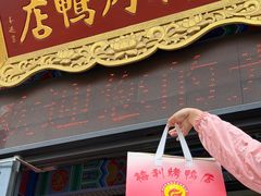 -梅利汴京烤鸭•开封豫菜地标店(东大街店)