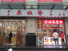 -栗粒香(贵阳路总店)