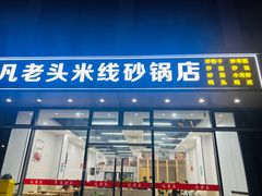 -凡老头米线砂锅(古荡新村西粮站)