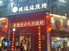 门面-城边边烧烤-魏晋烤肉旗舰店