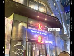 门面-大虎重庆老火锅(正弘城店)