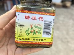 -苏州市吴中区光福窑上花果蜜饯厂
