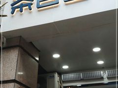 门面-茶百道(三圣街店)