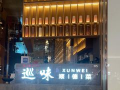 -巡味顺德菜(龙华壹方城店)