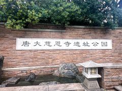 -大慈恩寺(大雁塔)