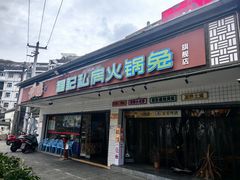 -冯记香辣兔火锅(茶店子总店)