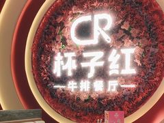 -杯子红牛排(创意产业园店)