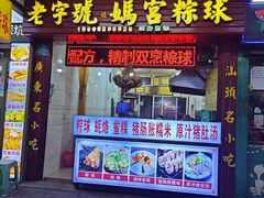 -老妈宫粽球
