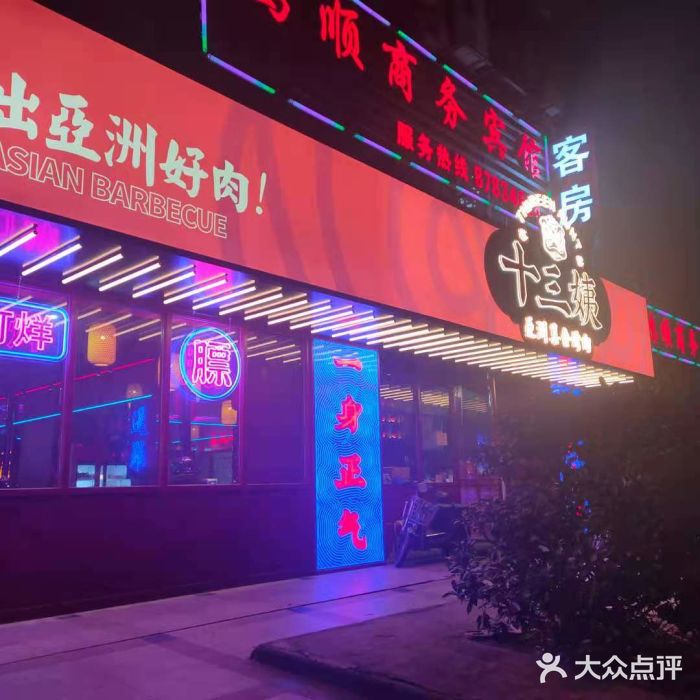 十三姨正合丰烤肉(营迹路店)门面图片