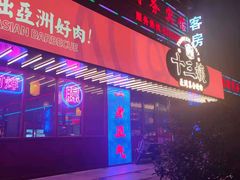 门面-十三姨正合丰烤肉(营迹路店)