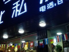 门面-黑土地东北私房菜馆(南门大街店)