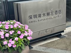 -深圳湾木棉花酒店