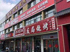 -鑫巴蜀小镇 · 水煮鱼专研店(玉桥店)