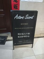 -演员的秘密·皮肤管理