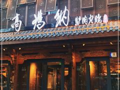 门面-高玛纳驴肉火烧(河间总店)