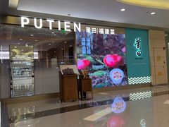-莆田餐厅PUTIEN(世博源店)