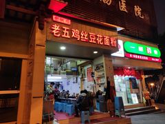 门面-老五鸡丝豆花面粉(瑞金北路68号院店)