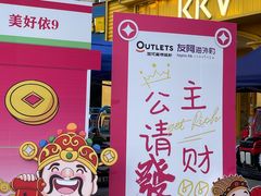 -长沙友阿奥特莱斯