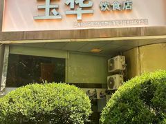 -玉华饮食店(茅台路店)