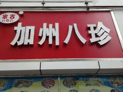 -家吉加州八珍(印象城店)