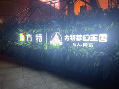 -青岛方特梦幻王国