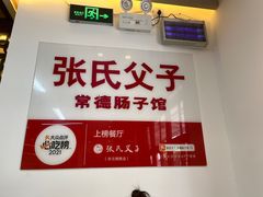 -张氏父子常德肠子馆(贺龙店)