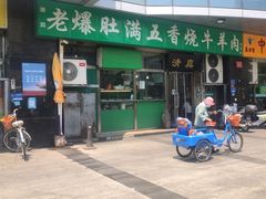 -老爆肚满五香烧牛羊肉