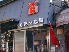 门面-红花点心局(护国寺店)