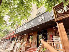 -三江汇火锅店(保全街店)