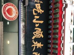 门面-南来顺饭庄·清真(南菜园店)