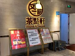 -又一间茶点轩(百汇广场店)