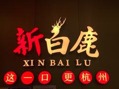 -新白鹿餐厅(金鹰新街口店)