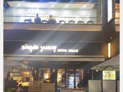 -Simple Yummy简单美味(上邦百汇城店)