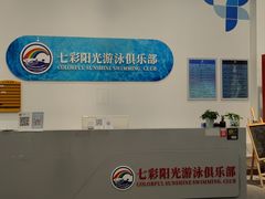 -七彩阳光游泳俱乐部(江北远洲店)