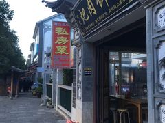 门面-巍山𤆵肉饵丝