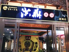 门面-小天鹅火锅·一线江景洪鼎旗舰店(洪崖洞店)