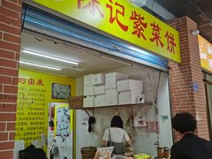 -陈记紫菜饼(湖滨霞店)