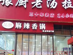 -豫厨老汤拉面(企业广场店)
