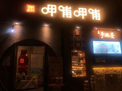 门面-呷哺呷哺 黄金牧场 (欢乐谷店)