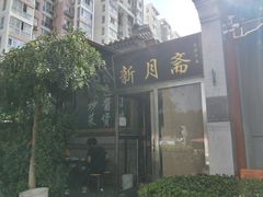 -新月斋(豆瓣胡同店)