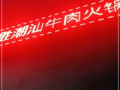 -牛鲜胜·潮汕牛肉自助火锅(番禺市桥店)