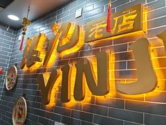 -银记肠粉(文昌北路店)