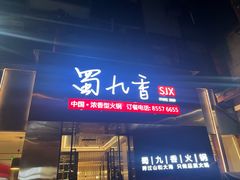 -蜀九香火锅(彩虹店)