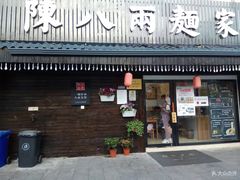 门面-陈八两面家(华孚写字楼店)