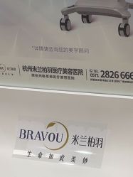 -杭州米兰柏羽医疗美容医院