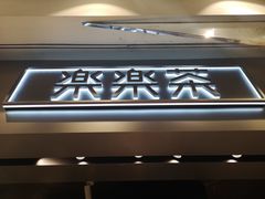 -LELECHA乐乐茶(美罗城店)