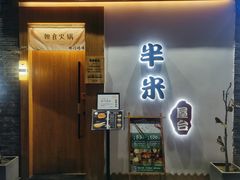 门面-独食火锅·半米屋台(望平街店)
