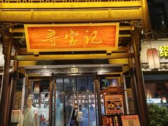 -寻宝记绍兴菜(鲁迅路店)