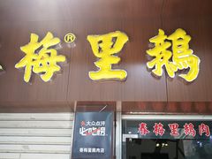 门面-春梅里卤鹅馆·47年老字号(中山路店)