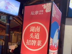 -坛宗剁椒鱼头(河西王府井店)